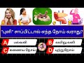 Interesting கேள்விகள் In Tamil GK GK Q A General Knowledge GK Quiz GK Questions Ne