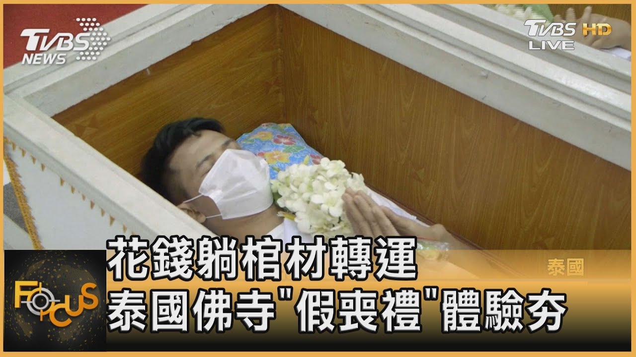 花錢躺棺材轉運 泰國佛寺「假喪禮」體驗夯