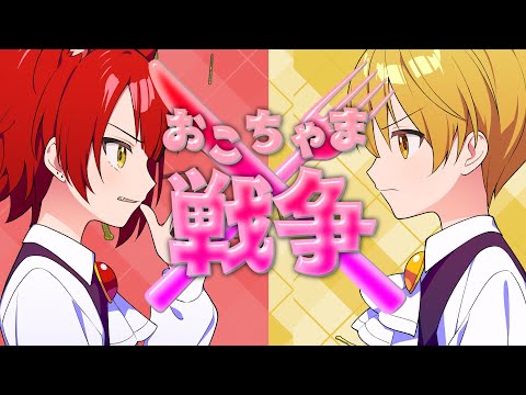 【MV】おこちゃま戦争/莉犬×るぅと【歌ってみた】
