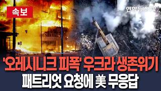 [????속보] '오레시니크' 연타에 생존위기 느낀 우크라이나, 미국에 재차 패트리엇 제공 요청…미국은 무응답 / 연합뉴스TV(YonhapnewsTV)