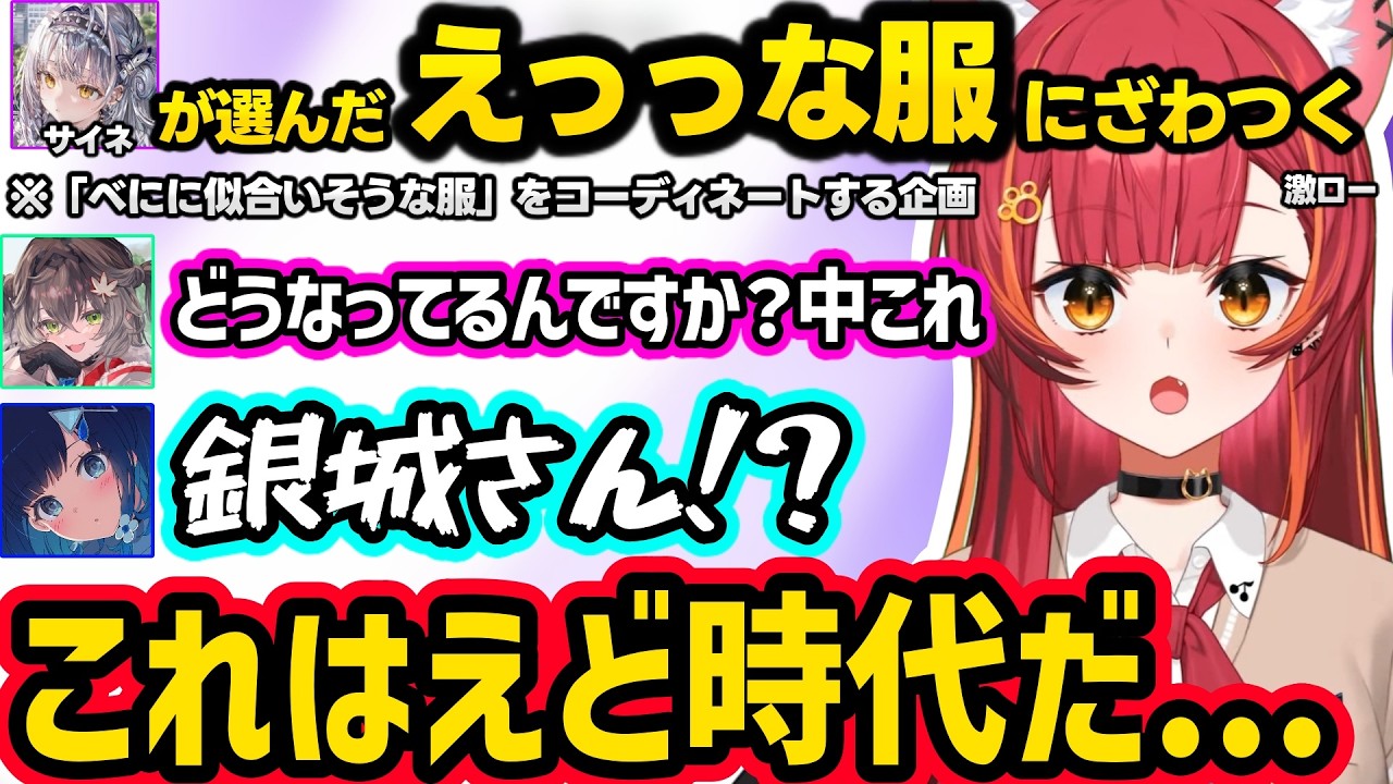 セクシーさについて話すみみたやに共感する一同と学ぶつむお、サイネが選んだべにに似合いそうな服がえどすぎてざわつく一同ｗｗ【猫汰つな/兎咲ミミ/紡木こかげ/銀城サイネ/龍巻ちせ/ぶいすぽ/激ロー】