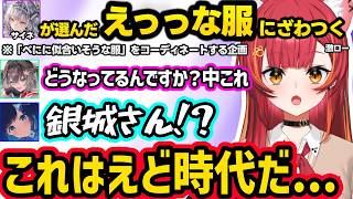 セクシーさについて話すみみたやに共感する一同と学ぶつむお、サイネが選んだべにに似合いそうな服がえどすぎてざわつく一同ｗｗ【猫汰つな/兎咲ミミ/紡木こかげ/銀城サイネ/龍巻ちせ/ぶいすぽ/激ロー】