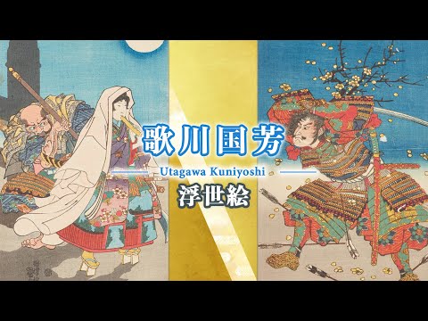 浮世絵師「歌川国芳」の生涯／ホームメイト