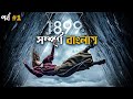 1899 Explained in Bangla part 1 | sci-fi mystery | cineseries central