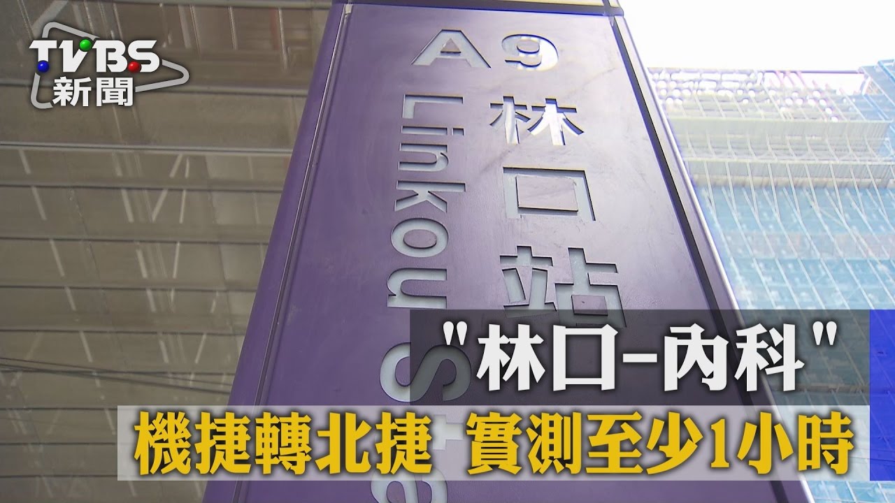 林口-內科機捷轉北捷 實測至少1小時