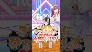 3つ同時にひっくり返して、3回以内に全部表にしろチャレンジ！らでん編 #ReGLOSS #儒烏風亭らでん #Vtuber #shorts