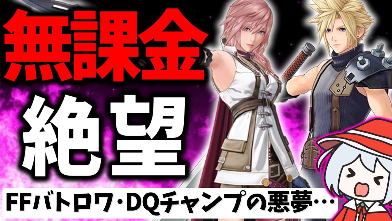 スクエニ復活を賭けたFF新作が酷すぎる低評価の嵐… ディシディア デュエルム ファイナルファンタジーをレビュー解説【DDFF】【新作ソシャゲ・アプリゲーム】【セルラン・売上速報】【FF】