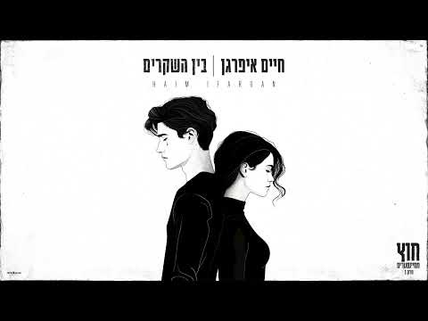 בין השקרים