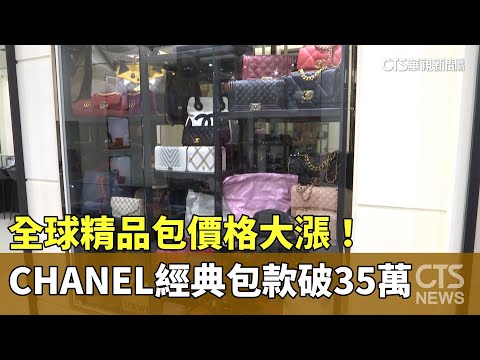 全球精品包價格大漲！　CHANEL經典包款破35萬