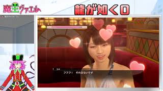 【龍が如く０】社会勉強をする魔王　１０日目【VTuberゲーム配信】