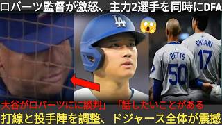 「今日の敗北は許されない」ロバーツ監督が怒りの決断、2選手を同時DFA！大谷がロバーツを引き止め「少し落ち着いてくれ、伝えたいことがある」チーム体制を大幅調整「明� 112906