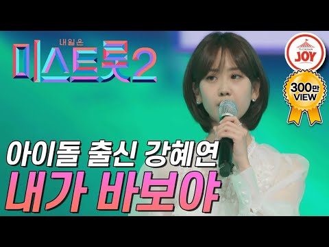 [미스트롯2]걸그룹 베스티(BESTie)출신 트롯가수 강혜연! 반전 파워풀 보이스 ’내가 바보야’
