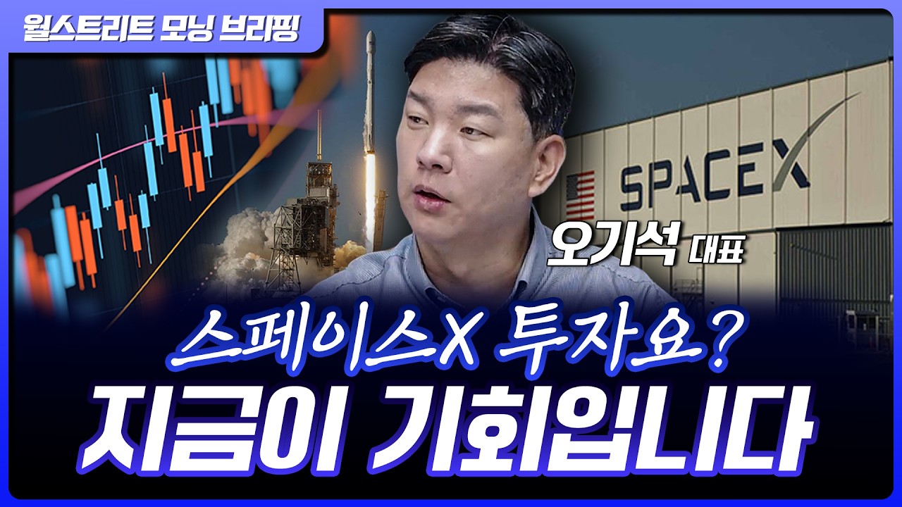 스페이스X, 우주 기업이 아니다? 투자 포인트 완전 분석 | 오기석 Rex Shares 아시아 사업 대표 [글로벌 인터?