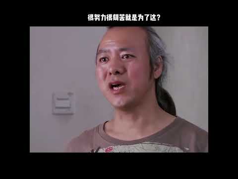 很努力很刻苦就是为了这？