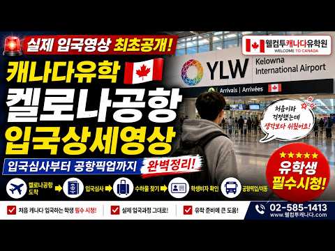 캐나다유학 실제 입국영상 공개! 켈로나공항 입국심사부터 공항픽업까지 완벽정리