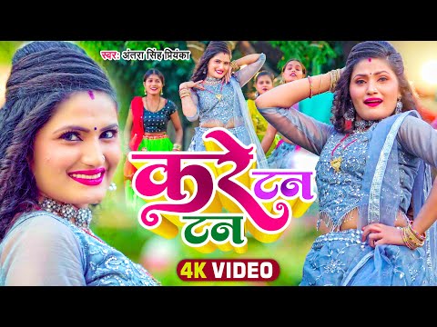 #VIDEO | #अंतरा_सिंह_प्रियंका | करे टन टन | #Antra Singh Priyanka | Bhojpuri Song