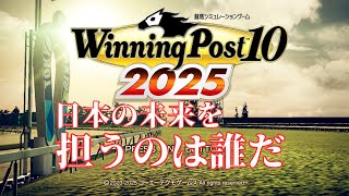 【ゆっくり実況】21世代好きによる架空年代 Part1【Winning Post 10 2025】