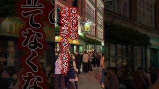 【ロンドン在住25年】ロンドンで立ち飲みが禁止!? #shorts #イギリス #イギリスワーホリ