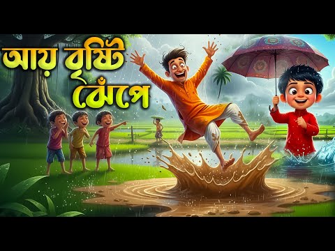 আয় বৃষ্টি ঝেঁপে | ধান দেবো মেপে | Ay Bristi Jhepe |  Bangla Rhymes | বাংলা ছড়া গান @ShishuVubon