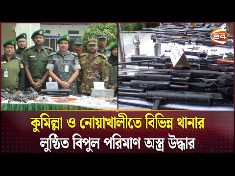 কুমিল্লা ও নোয়াখালীতে বিভিন্ন থানার লুন্ঠিত বিপুল পরিমাণ অস্ত্র উদ্ধার | Arms Recover | Channel 24