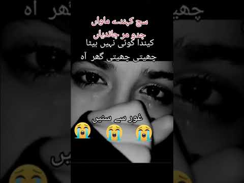 سچ کہندے ماواں جدوں مر جاندیاں ! 💔😭💔@pyarimaamerijannat