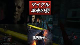 【DBD】映画ハロウィン並にずっと見てます #dbd #キラー #deadbydaylight #デッドバイデイライト #dbdshorts #shorts