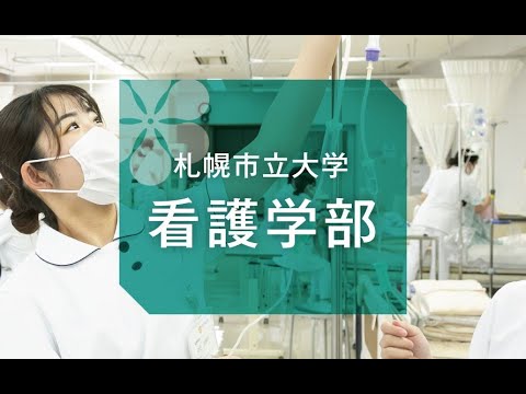 看護学科 看護学部の紹介