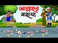 Islamic Cartoon Bangla আল্লাহুর সাহায্য Allahur Shahajjo Bangla Islami