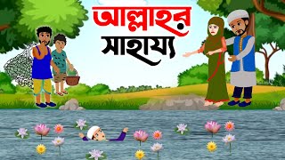Islamic Cartoon Bangla ।  আল্লাহু�