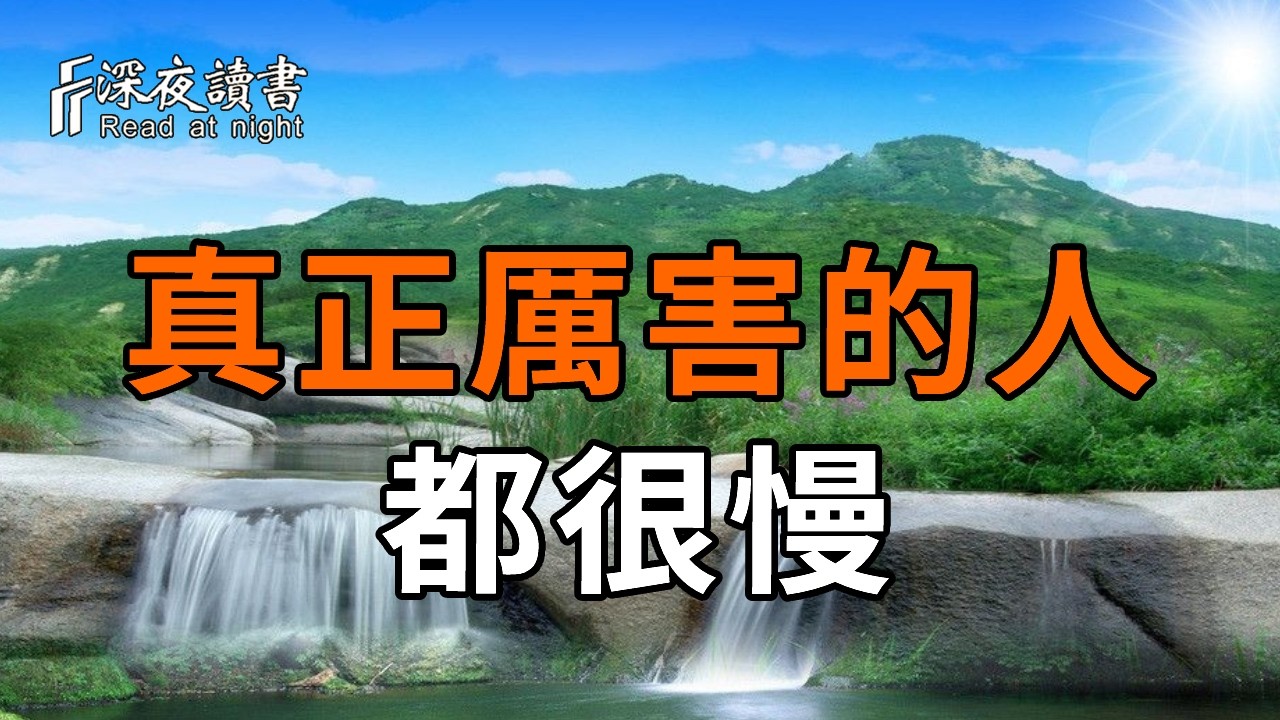 真正厲害的人為什麼都那麼慢？逼自己悟透這六個好處，實現人生降維打擊！最後一招極其簡單卻能逆天?