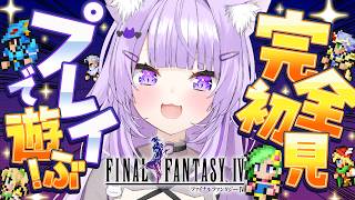 猫又おかゆ - 【 FINAL FANTASY Ⅳ 】完全初見で楽しむよ～～～！#最終回【 猫又おかゆ/ホロライブ 】※ネタバレあり