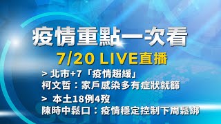 7/20全台防疫記者會《重點總整理》