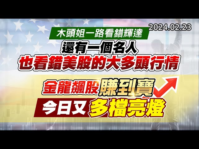 20240223《股市最錢線》#高閔漳 “木頭姐一路看錯輝達，還有一個名人也看錯美股的大多頭行情”” 金龍飆股賺到寶，今日又多檔亮燈”