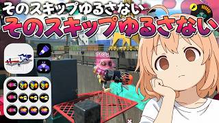 【スプラ3】キレイに直られてぐぬぬとなったらビビりながら怒ってポピーン
