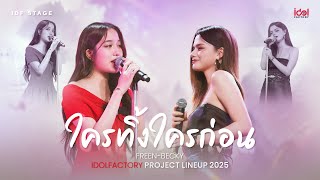 Download lagu ใครทิ้งใครก่อน Cover by Freen Becky | IDOLFACTORY PROJECT LINE UP 2025 mp3 Download lagu ใครทิ้งใครก่อน Cover by Freen Becky | IDOLFACTORY PROJECT LINE UP 2025 mp3
