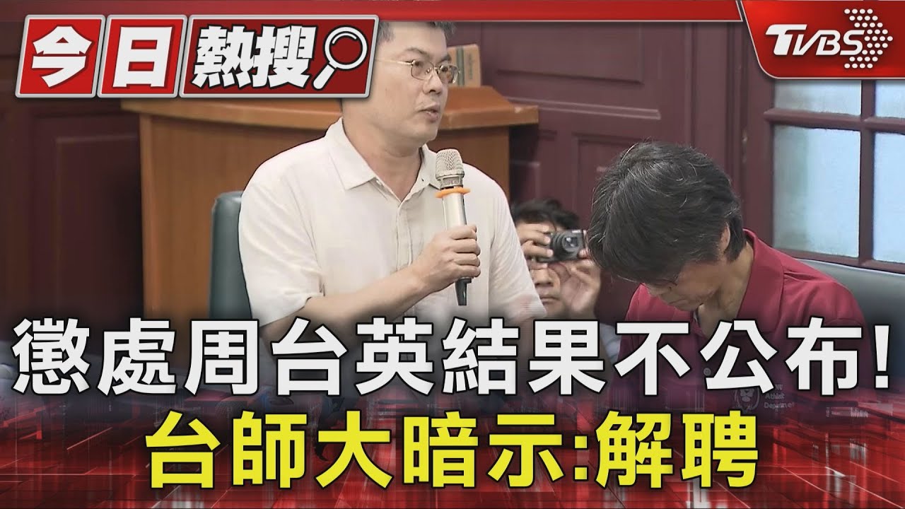 懲處周台英結果不公布 台師大暗示:解聘