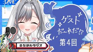 【るちほわラジオ】第４回ラジオ雑談コラボ！【ルチア／鮫牙かぷ】