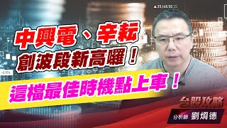 中興電、辛耘創波段新高囉！這檔最佳時機點上車！ (圖)