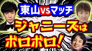 【ひろゆき】ジャニーズ事務所崩壊!東山紀之が近藤真彦に激オコ【切り抜き/論破】