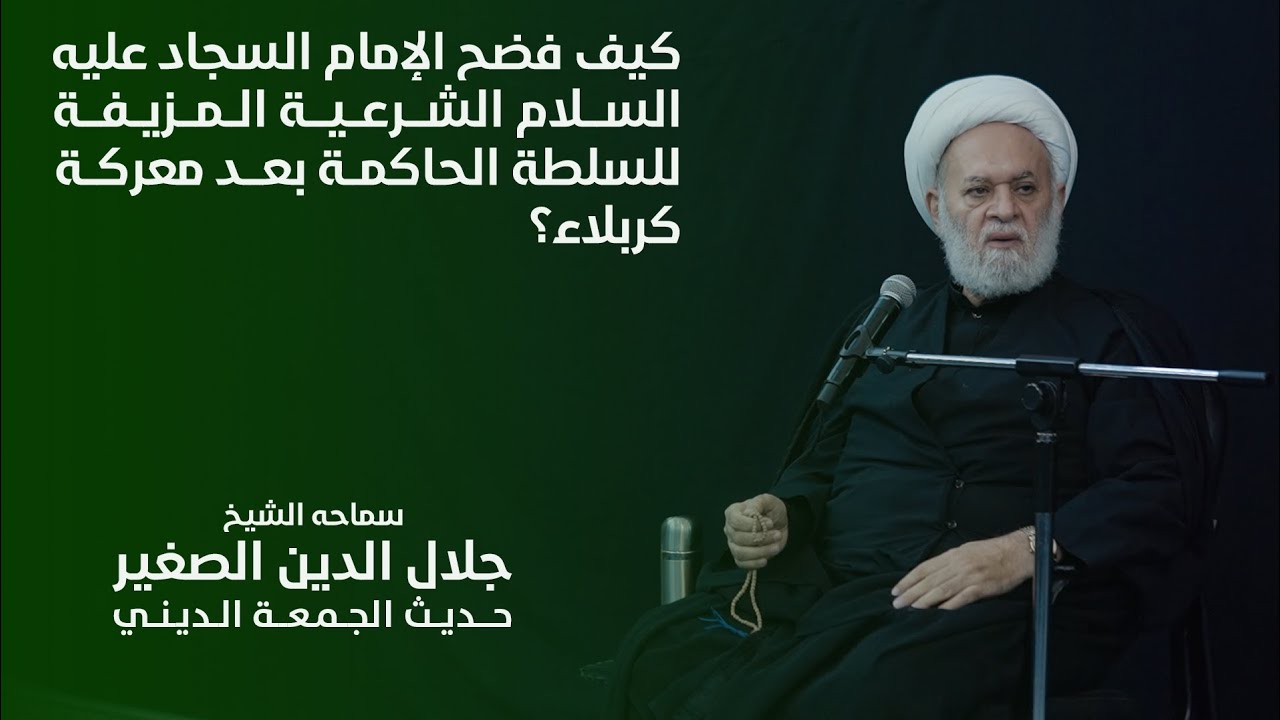 كيف فضح الإمام السجاد عليه السلام الشرعية المزيفة للسلطة الحاكمة بعد معركة كربلاء؟
