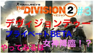THE DIVISION2　プライベートBETAやるぞい　＃3