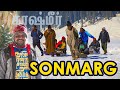 SONMARG Winter Time 2023  - the most beautiful place in Kashmir I காஷ்மீர் சுற்றுலா