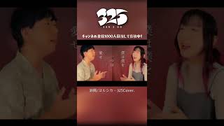 【斜陽 - 男女で歌ってみた】 #shorts #歌ってみた #デュエット #斜陽 #ヨルシカ #suis #新人歌い手グループ #さんにーご