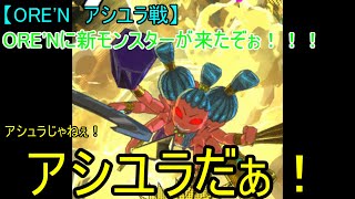【ORE'N アシユラ戦】ORE'Nに新モンスターが来たぞぉ！！！第25戦