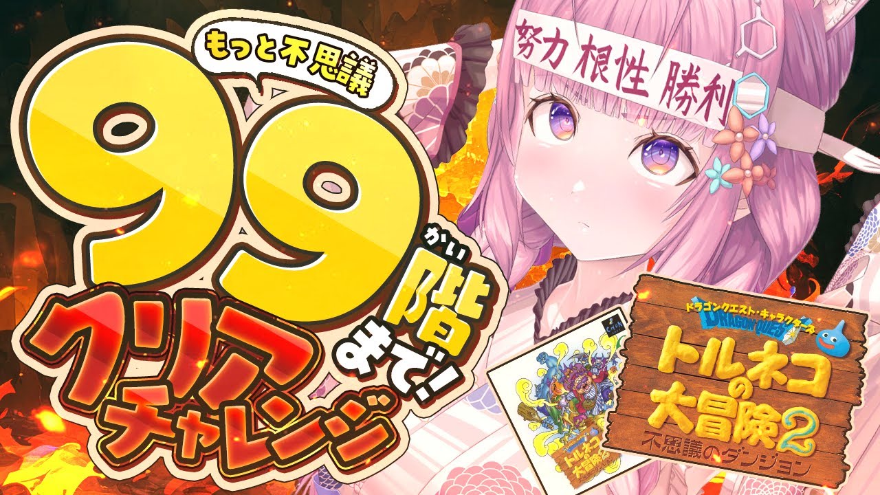【トルネコの大冒険2】初もっと不思議のダンジョン99階チャレンジ‼現在67階！クリアまで！！！✊🔥【博衣こより/ホロライブ】