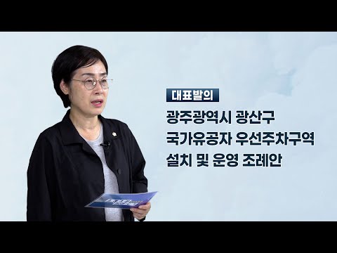 양만주 광산구의원 「광산구 국가유공자 우선주차구역 설치 및 운영조례안」