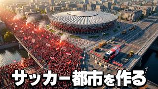 アウェーチームに理不尽すぎるサッカー都市を作る