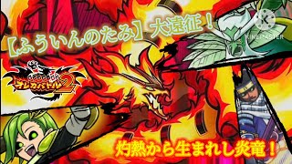 風陰の森の戦士達の大遠征！出会うは灼熱の炎竜だ！…オニワカはともかくナナワライはそんなとこ来ないだろ【オレカバトル2 第4章 炎竜サラマンダー戦】