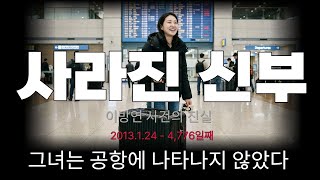 Download lagu [The Lee Bang-yeon Disappearance Case] ​​The bride-to-be who vanished just before boarding a plan... mp3