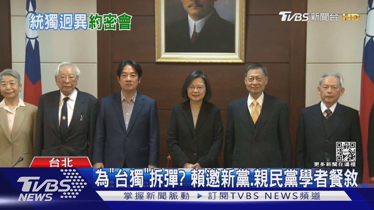 為「台獨」拆彈？　賴邀新黨、親民黨學者餐敘